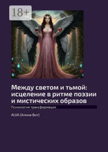 Между светом и&nbsp;тьмой: исцеление в&nbsp;ритме поэзии и&nbsp;мистических образов