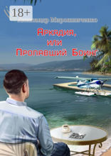 Аркадия, или Пропавший Боинг