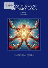 Поэтическая метаморфоза