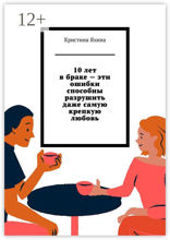 10 лет в браке — эти ошибки способны разрушить даже самую крепкую любовь