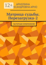 Матрица судьбы. Перезагрузка-2