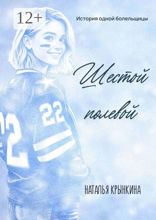 Шестой полевой