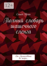 Полный словарь шашечного сленга