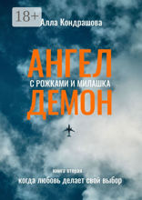 Ангел с&nbsp;рожками и&nbsp;милашка Демон