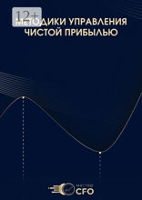 Методики управления чистой прибылью
