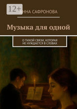 Музыка для одной