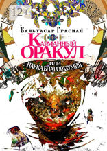 Карманный Оракул&nbsp;или Наука Благоразумия