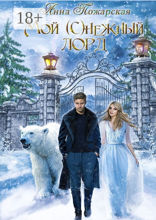 Мой (с) нежный лорд