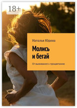 Молись и&nbsp;бегай