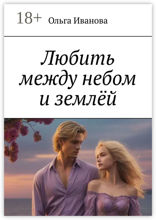Любить между небом и землёй