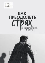 Как преодолеть страх и неуверенность в себе