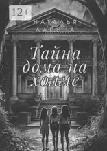 Тайна дома на&nbsp;холме
