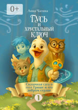 Гусь Гриша и Хрустальный Ключ — Сказка I