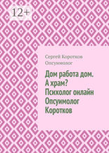 Дом, работа, дом. А храм? Психолог онлайн. Опсуимолог Коротков