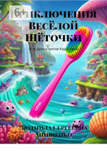 Приключения Весёлой Щёточки
