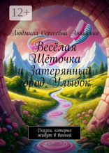 Весёлая Щёточка и&nbsp;Затерянный город Улыбок