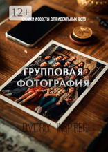 Групповая фотография: Техники и советы для идеальных фото