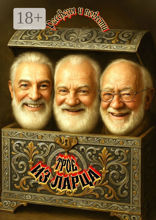 Трое из&nbsp;Ларца