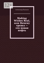 Making Wishes Real, или Почему тревел&nbsp;— это новая нефть