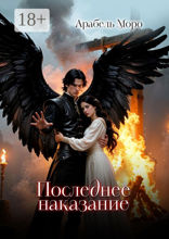 Последнее наказание