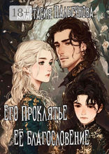 Его проклятье. Её благословение