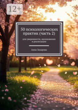 50 психологических практик (часть 2)