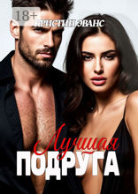 Лучшая подруга