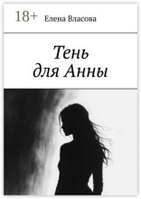 Тень для Анны