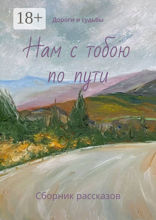 Нам с тобою по пути
