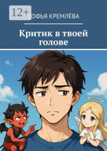 Критик в&nbsp;твоей голове