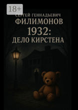 1932: Дело Кирстена