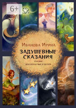 Задушевные сказания