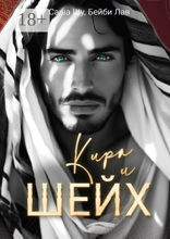 Кира и шейх
