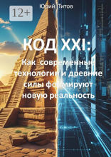 Код XXI: Как современные технологии и древние силы формируют новую реальность