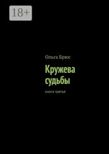 Кружева судьбы