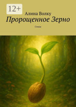 Пророщенное Зерно