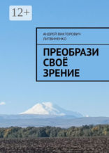 Преобрази своё зрение