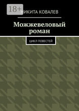 Можжевеловый роман