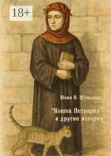 «Кошка Петрарки» и&nbsp;другие истории