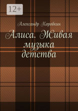 Алиса. Живая музыка детства