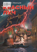 Красный луч