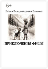 Приключения&nbsp;Фифы