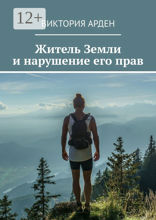 Житель Земли и&nbsp;нарушение его&nbsp;прав