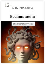 Бесишь меня