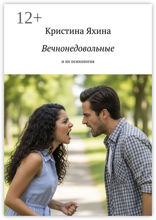 Вечнонедовольные