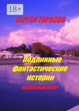 Подлинные фантастические истории