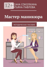 Мастер маникюра