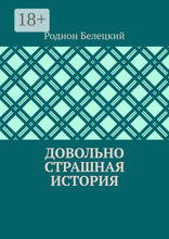 Довольно страшная история