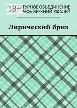 Лирический бриз