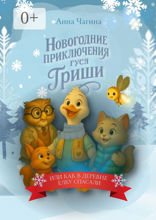 Новогоднее приключение Гуся Гриши, или как в&nbsp;деревне Новогоднюю Ёлку спасали